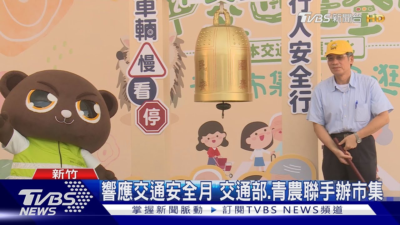 響應交通安全月 交通部、青農聯手辦市集