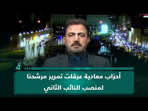الديمقراطي الكردستاني: أحزاب معادية عرقلت تمرير مرشحنا لمنصب النائب الثاني وذلك ينذر بأزمة حول رئاسة الجمهورية وتشكيل الحكومة 