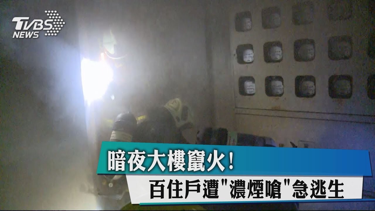 暗夜大樓竄火! 百住戶遭「濃煙嗆」急逃生