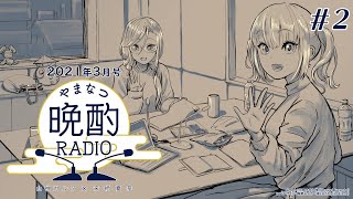 【#やまなつ晩酌RADIO​】# 2 満月の晩に逢いましょう 【にじさんじ/山神カルタ/来栖夏芽】のサムネイル
