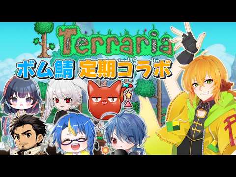 Terraria】日曜定期コラボ!強い奴らと戦いたいんだ⚔【諸越狐/#個人Vtuber】