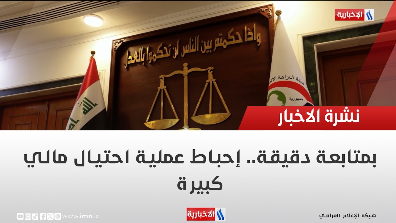 فيديو | بمتابعة دقيقة.. إحباط عملية احتيال مالي كبيرة | تقرير حازم الشرع