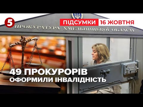 Тетяна Крупа оформила інвалідність пів сотні прокурорам Хмельниччини | Час новин: підсумки 16.10.24