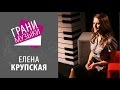 Елена Крупская | Грани музыки [03/13] 