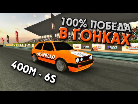 КАК ВСЕГДА ПОБЕЖДАТЬ В ГОНКАХ В Car Parking Multiplayer
