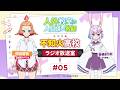 【人外教室】#不知火高校ラジオ放送室 # 05|ゲスト:長縄まりあ(右左美彗 役)
