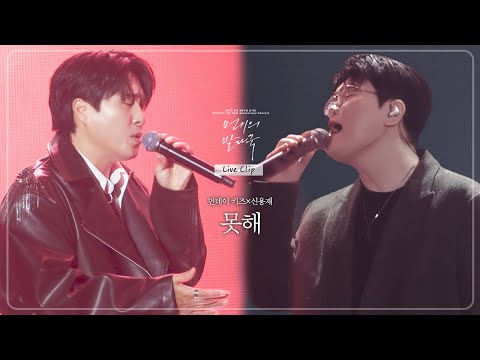 [콘서트 Live Clip] 먼데이 키즈 & 신용재 - 못해 ㅣ 2025 먼데이 키즈 20주년 콘서트: 먼키의 발자국