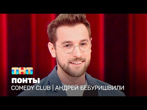 Comedy Club: Андрей Бебуришвили - понты @TNT_television