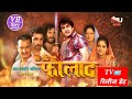 एक और फौलाद भोजपुरी टीवी रिलीज की तारी