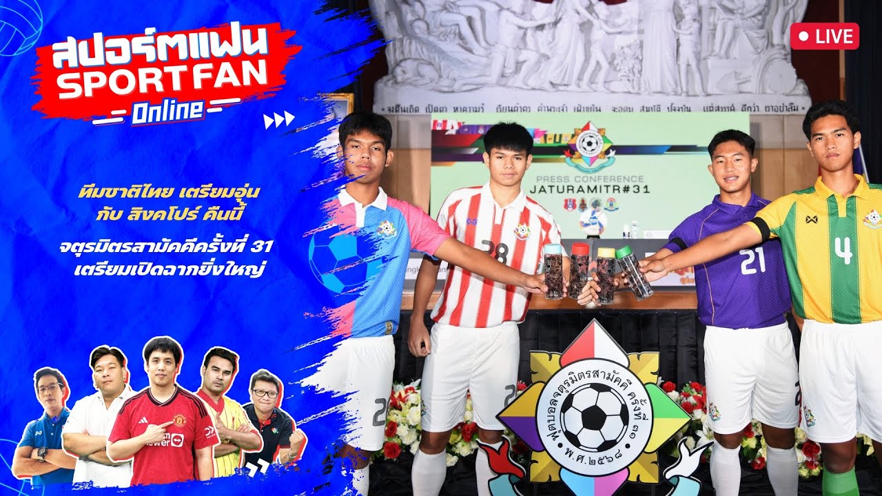 🔴สปอร์ตแฟน Online : เช็กความพร้อมฟุตบอลจตุรมิตรสามัคค