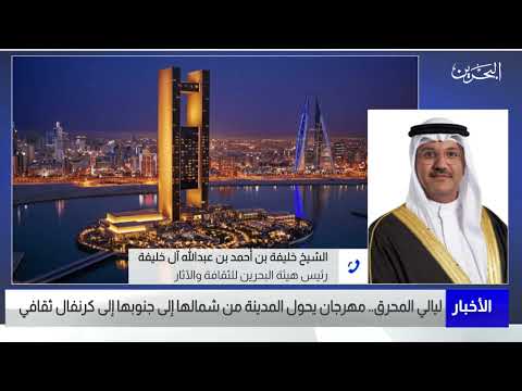 مركز الأخبار مداخلة هاتفية مع الشيخ خليفة بن أحمد آل خليفة رئيس هيئة البحرين للثقافة والآثار