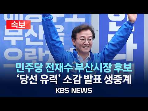[속보] 민주당 전재수 부산시장 '당선 유력'...입장 발표 생중계/2026년 6월 4일(목)/KBS