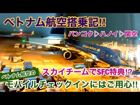 [Relatório de embarque da Vietnam Airlines Bangkok▶︎Hanói▶︎Osaka] Tenha cuidado com o check-in móvel da Vietnam Airlines⁉︎ Você pode usar os benefícios ANA SFC com SkyTeam⁉︎