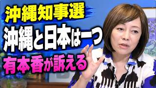 【沖縄知事選】有本香「沖縄と日本は一つ」批判コメントを受け語った本音【日本保守党】