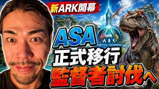 【新ARK開幕】ASEの経験を継ぎ、ASAでアイランド監督者討伐を目指す