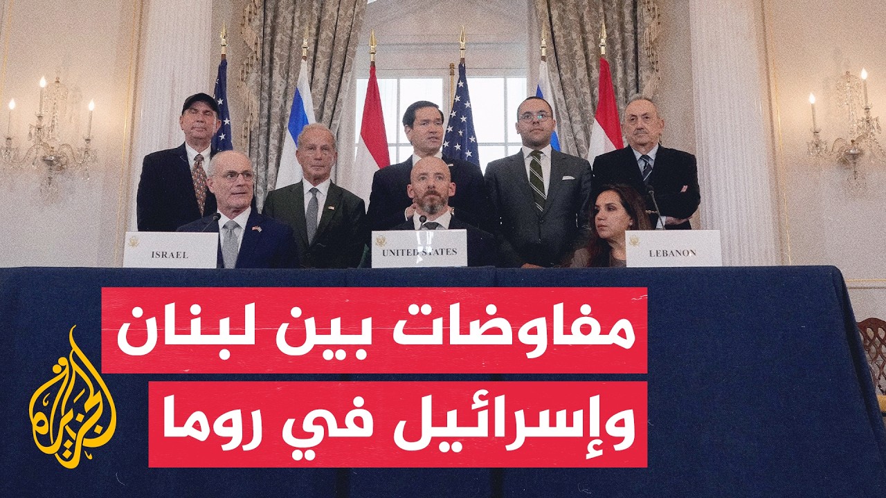 جولة سادسة من المحادثات اللبنانية الإسرائيلية برعاية أمريكية في روما