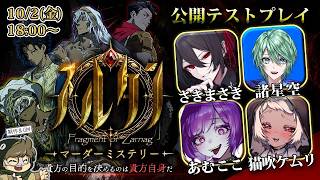 【 マダミス 】スルタン  公開テストプレイ【 アル / さきまさき視点 】テラゾー/諸星空/あむここ/猫吹ケムリ
