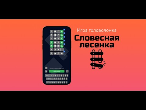 Словесная лесенка
