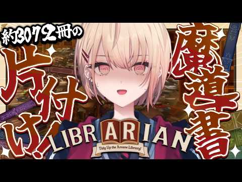 【 司書のお仕事:魔導図書館を片付けろ! 】お片付け大好きA型ハッピーギャルです!…え?多くない?【水面まどか / にじさんじ】