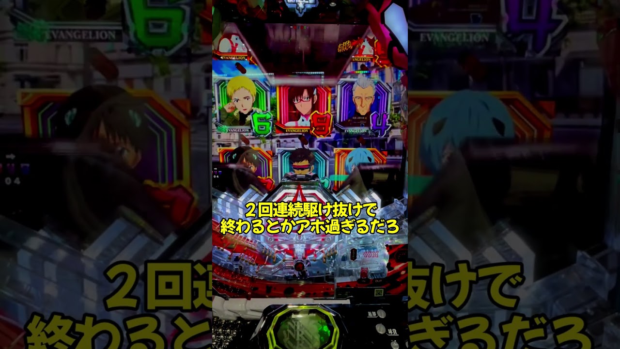 【シン・エヴァンゲリオン Type レイ】最高の瞬間から爆連か！？それとも駆け抜け！？【ゆっくり実況】#shorts #ゆっくり実況