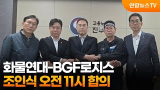 화물연대-BGF로지스, 조인식 오전 11시 합의 / 연합뉴스TV (YonhapnewsTV)