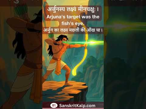 Learn Sanskrit Sentence:   अर्जुनस्य लक्ष्यं मीनचक्षुः। | Arjuna's target was the fish's eye.