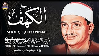 سورة الكهف كاملة تجويد بصوت الشيخ محمد صديق المنشاوي تلاوة تريح النفس وتهدئ الأعصاب جودة عالية hd