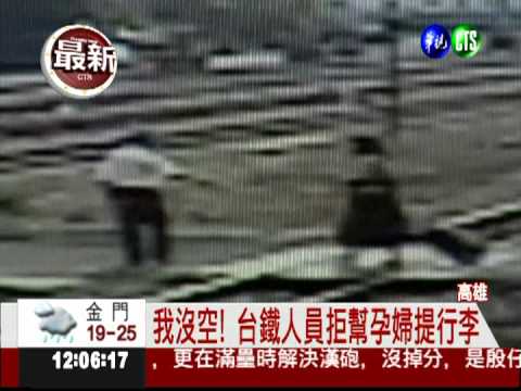 "我沒空"! 台鐵拒幫孕婦提重物