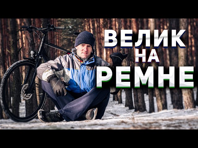 Ременная Передача На Велосипеде И Ее Особенности