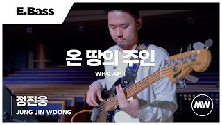 온 땅의 주인 - 마커스워십 | E.Bass 정진웅 연주 | Who am I