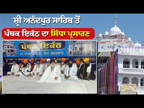 ਸ੍ਰੀ ਅਨੰਦਪੁਰ ਸਾਹਿਬ ਤੋਂ ਪੰਥਕ ਇਕੱਠ ਦਾ ਸਿੱਧਾ ਪ੍ਰਸਾਰਣ