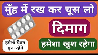 दिमाग हमेशा खुश रहेगा अगर जान गये इस दवा के बारे में | This Medicine Always Keeps Your Brain Happy