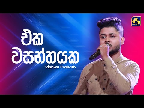 Eka Wasanthayaka (එක වසන්තයක) | Vishwa Prabath | Ahankara Nagare | EBC Music