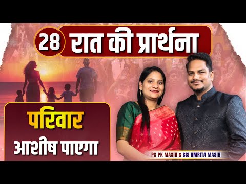 Night Prayer | परिवार आशीष पाएगा | Ps PK masih & Sis Amrita masih | hindi bible message