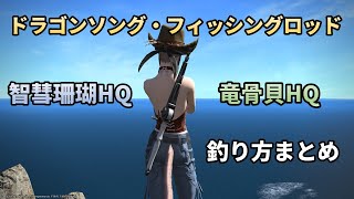 【FF14】ドラゴンソング・フィッシングロッドに必要な智彗珊瑚HQと竜骨貝HQの釣り方まとめ