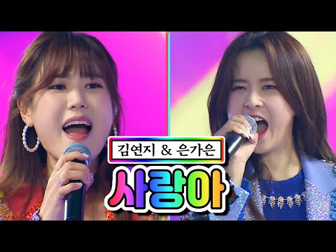 김연지 & 은가은 - 사랑아 미스트롯2 갈라쇼 210311 방송