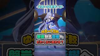 【原神】無凸スカークはモチーフ武器に持ち替えてどれくらい火力が上がるのか？磐岩結緑と蒼耀をざっくり比較してみた！【ゆる比較】#shorts