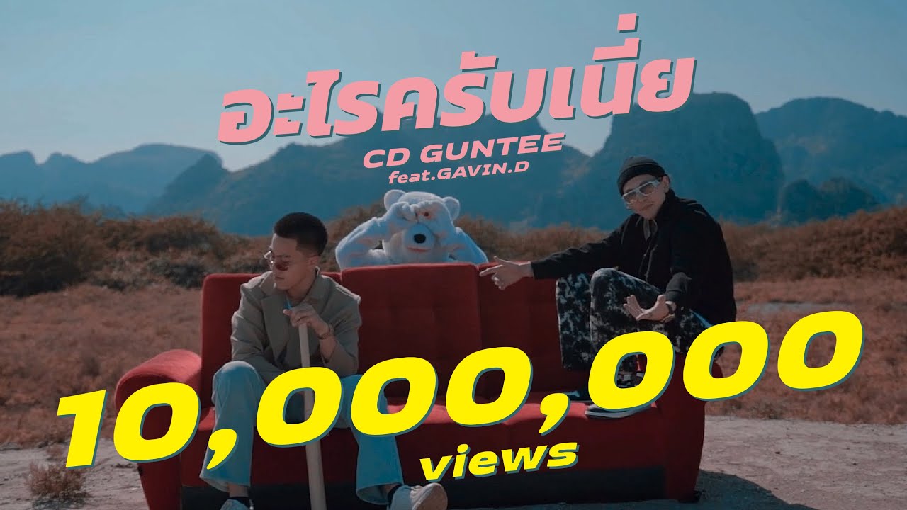 CDGUNTEE - อะไรครับเนี่ย feat.GAVIN.D (OFFICIAL MV)