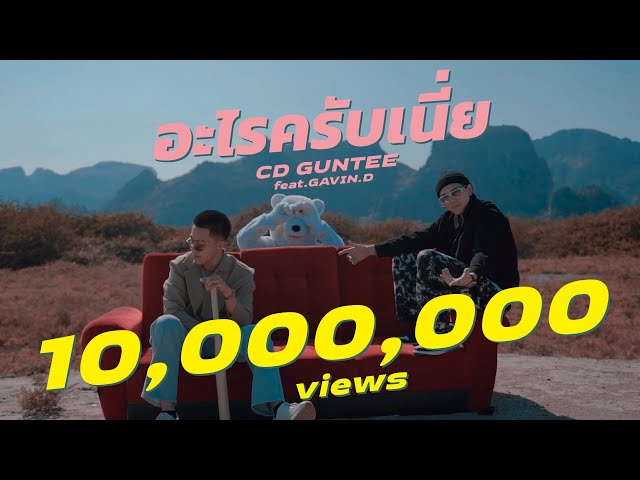 อะไรครับเนี่ย ft. GAVIN.D - CD GUNTEE