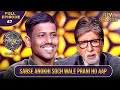 New Season KBC S16 Ep 47 Full Episode इस खिलाड़ी की सोच ने Big B क