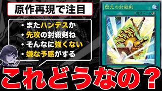 【遊戯王】「閃光の封殺剣」これ大丈夫なの？原作再現のOCG新規について語るmagu6o【マスターデュエル/切り抜き/まぐろ】