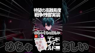 【エンドフィールド】待望の高難易度、戦争残響実装 #short  【#アークナイツエンドフィールド】