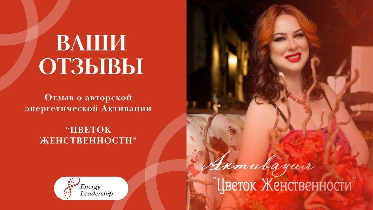 ОТЗЫВ О ЭНЕРГЕТИЧЕСКОЙ АКТИВАЦИИ ЕЛЕНЫ ГОЛУБЕВОЙ "ЦВЕТОК ЖЕНСТВЕННОСТИ"