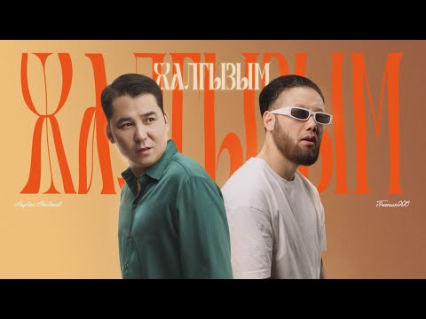 FREEMAN 996 & Мирбек Атабеков - Жалгызым