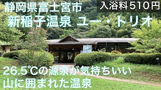 【新稲子川温泉ユー・トリオ】山に囲まれた温泉。26.5℃の源泉が気持ちいい。（静岡県富士宮市）
