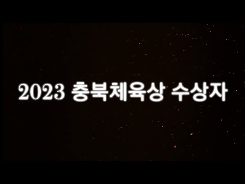 2023 충북체육상 시상식 수상자 명단 소개