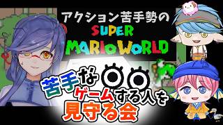 【見守り配信】すぱさんがアクションゲーム！？マリオワールドを見守り配信！【すぱLabo】