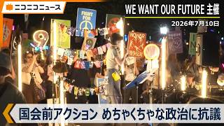 7/10「国会前アクション めちゃくちゃな政治に抗議します」国会正門前デモ 生中継