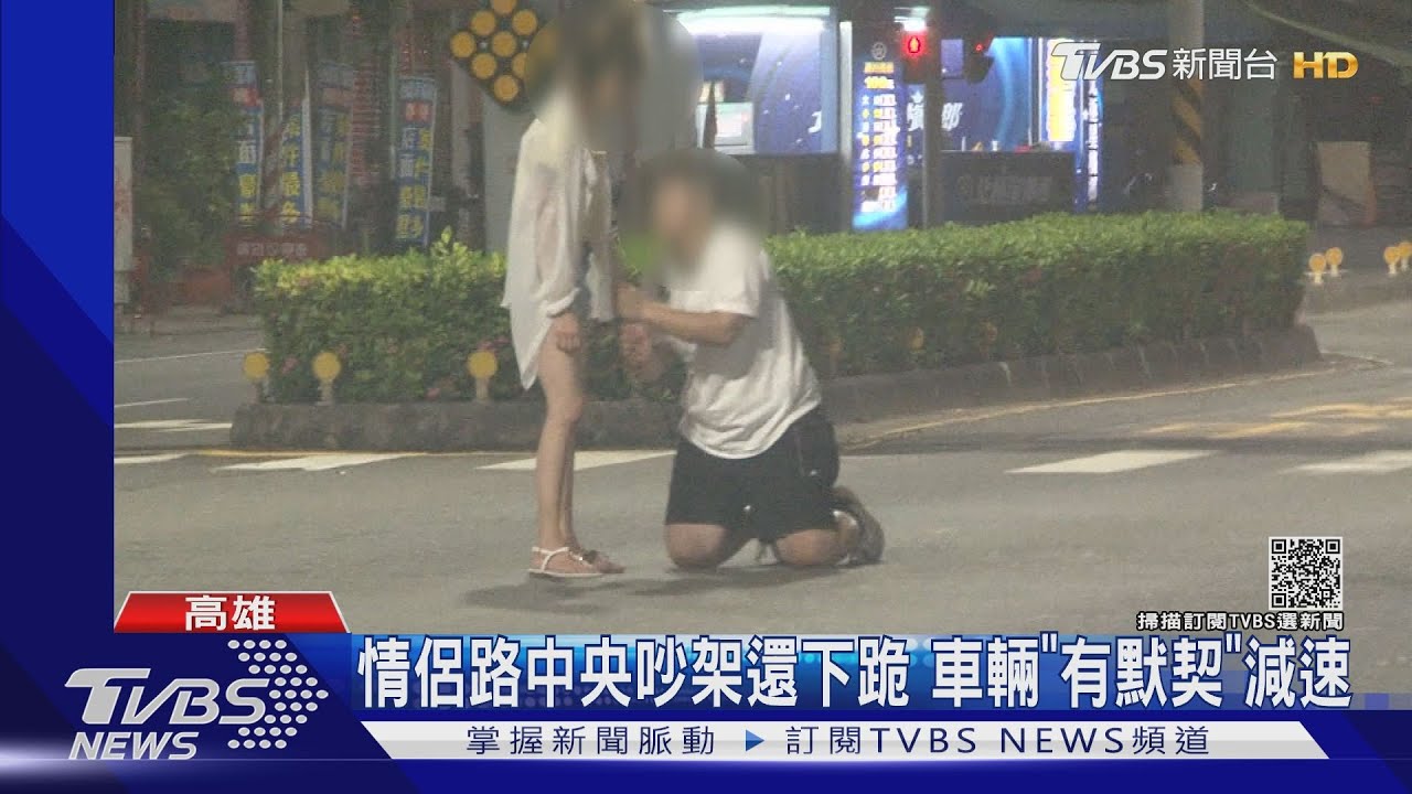 開慢點！情侶路中央吵架下跪　車輛減速旁觀「很有戲」