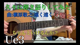 (実写) 槇原敬之 遠く遠く 弾き語りしてみたww Ue3
